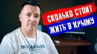 Сколько нужно денег, чтобы жить в КРЫМУ. Переезд в Крым. Цены в Ялте, цены в Севастополе