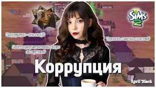 🥀 Разбор глубокого разбора коррупции в Симс 2. Эйприл Блэк. Удаление симов. Удаление могил. Мифы . 🥀