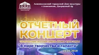Отчетный концерт. "В мире творчества и таланта"