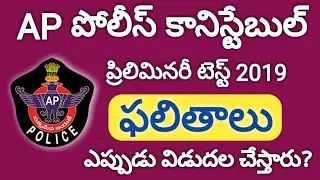 AP Police Constable Prelims Results Update 2019 | APSLPRB Constable Results 2019