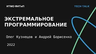 Tech Talk. Липтсофт. Экстремальное программирование.