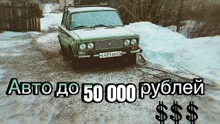 МОЯ ПЕРВАЯ МАШИНА. ЧТО ТЫ КУПИШЬ ЗА 50 ТЫСЯЧ?