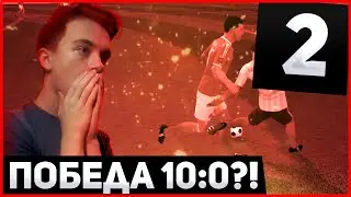 ВПЕРВЫЕ ВЫИГРАЛ МАТЧ 10:0?! Прохождение Dream League Soccer | 2 |