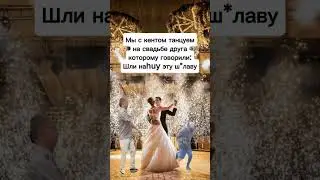 Отмечай кента😂 #кент #рек #свадьба #жиза #мелостойнарезки #друзья