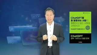 [chatGPT 업무,비즈니스 활용 전략] 북 트레일러