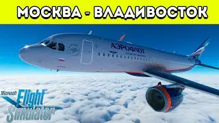 Москва - Владивосток | Летим почти 7000 км в прямом эфире | Microsoft Flight Simulator 2020
