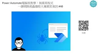 Power Automate電腦版教學：無需寫程式，一鍵網路爬蟲擷取大量網頁資訊 #40