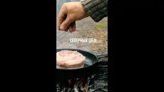 Шеф готовит в лесу