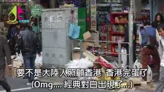 連清潔阿姐都頂唔順水貨客(二）