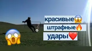 красивые штрафные удары!