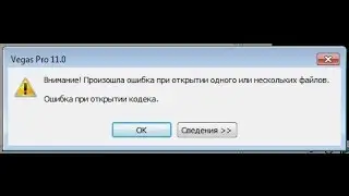Sony Vegas: Ошибка при открытии кодека