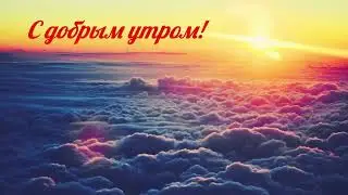 С добрым утром!