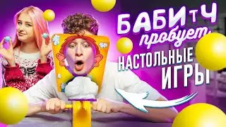 ПРОБУЮ НА СЕБЕ НАСТОЛЬНЫЕ ИГРЫ 😲 БАБИЧ ПРОБУЕТ