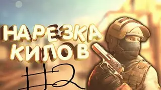 #2 НАРЕЗКА КИЛЛОВ ИЗ STANDOFF 2. BEST MOMENTS #2