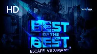 Е5САРЕ VS ХардФайт