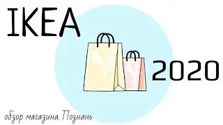 АССОРТИМЕНТ И ЦЕНЫ В ИКЕА 2020 (Познань)