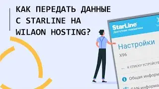 Как настроить Wialon ЕГТС  для охранных комплексов Starline с ретрансляцией на Wlalon Hosting