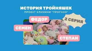 "Три+три" История тройняшек: Семен, Федор, Степан. Проект клиники "Прогноз". 2 серия