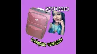 Собираю чемодан/ еду на море