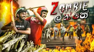Zombie ලන්තේ  🧟 Part 1