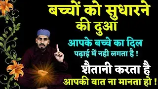 बच्चों को सुधारने और पढ़ाई में मन लगाने की दुआ -Dua to Increase Mind On Child | Bacche Ki Hifazat Dua