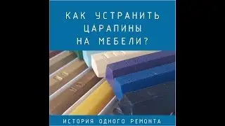 Как устранить царапины на мебели своими руками?