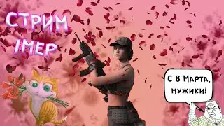 ✅C 8 МАРТА ДОРОГИЕ ДАМЫ✅