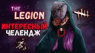 Dead by Daylight - Челендж за Легиона! Сделать -4 от земли!
