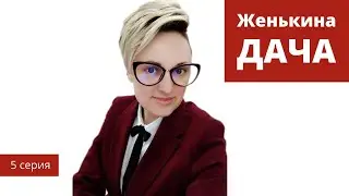 Наша Дача. 5я серия. Женькина дача.