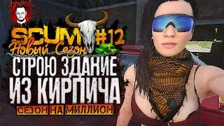 НОВЫЙ ГАРАЖ! ГДЕ НАЙТИ ЦЕМЕНТ, ГРАВИЙ И КИРПИЧИ? ➤ СЕЗОН НА МИЛЛИОН #12 ➤ SCUM / СКАМ