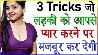 3 Tricks जो लड़की को आपसे प्यार करने के लिए मजबूर कर देगी | लड़की को रिलेशनशिप के लिए कैसे मनाये