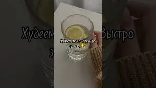 ✨Худеем легко и быстро, за лето✨