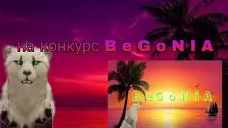Обработка на конкурс B e G o N i  A