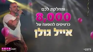 אייל גולן בהופעה בהיכל מנורה
