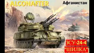 ПОЧЕМУ в Афганистане боялись ЗСУ-23-4 "Шилка"？