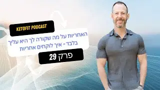 ההחלטה היא תמיד בידיך.תמיד. אתם בשליטה מלאה על המעשיכם