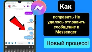 Как исправить ошибку «Не удалось отправить сообщение в Messenger» (2024) |  Messenger