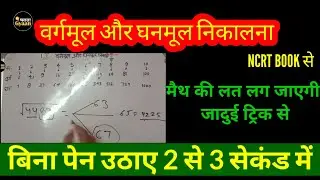वर्गमूल और घनमूल निकालना सीखें|| maths trick in hindi,square roots and cube root trick in hindi,