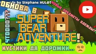 🔴СРОЧНОЕ ВКЛЮЧЕНИЕ🔴! ОБНОВА в SBA🐻!!! Что добавили РАЗРАБОТЧИКИ🤔? Новая ОДЕЖДА👕👖?///Дианочка ТВ///