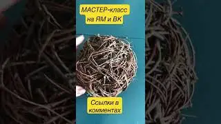 #diy  МК Шар флористический Шар интерьерный