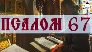 Псалом 67 - Слушать Давидовы псалмы