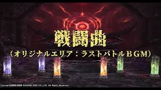 【FINAL FANTASY XI】Awakening（オリジナルエリア：ラストバトル戦闘曲）2ループ