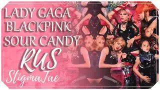 Lady Gaga & BLACKPINK - Sour Candy [RUS COVER by SONYAN & StigmaTae]