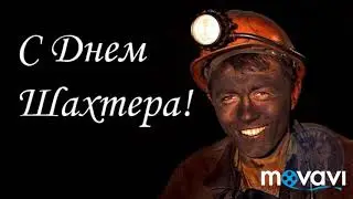 С Праздником Днём Шахтёра 26.08.18