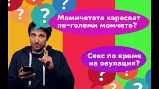 Овулация? Момичетата хареват по-големи?