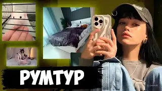 БЕБРИНА ДЕЛАЕТ РУМТУР СВОЕЙ КВАРТИРЫ