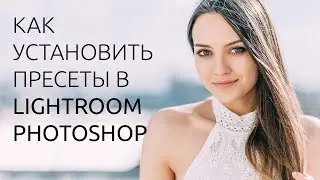 Как установить пресеты в Lightroom и Photoshop