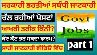 ਚੱਲ ਰਹੀਆਂ ਭਰਤੀਆਂ ਸਬੰਧੀ ਜਾਣਕਾਰੀ part 1| ongoing recruitments 2024 | itbp railway army ordnance corps|