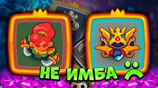 🤡 НИФИГА НЕ ИМБОВАЯ КОЛОДА НЕДЕЛИ! НЕ ИГРАЙ ЭТИМ! - [RUSH ROYALE]
