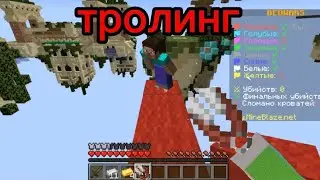 ТРОЛИНГ ИГРОКОВ В БЕД ВАРСЕ